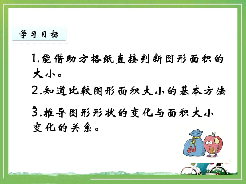 《比较图形的面积》教学课件.ppt_第2页