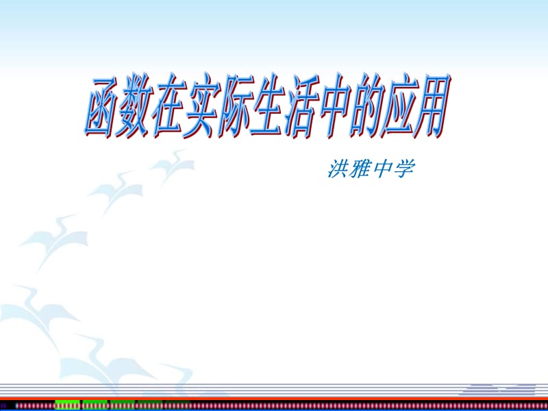 函数在实际生活中的应用(一).ppt_第1页