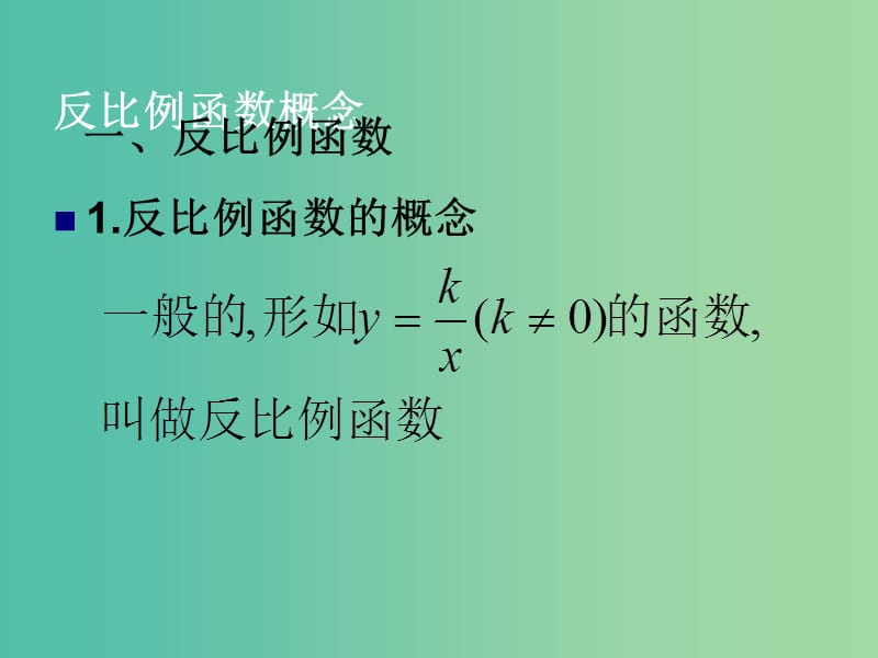 高一数学 初高中衔接教材 反比例函数和三个一次的关系课件.ppt_第2页