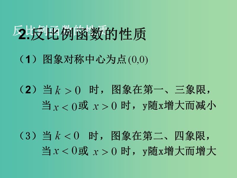 高一数学 初高中衔接教材 反比例函数和三个一次的关系课件.ppt_第3页