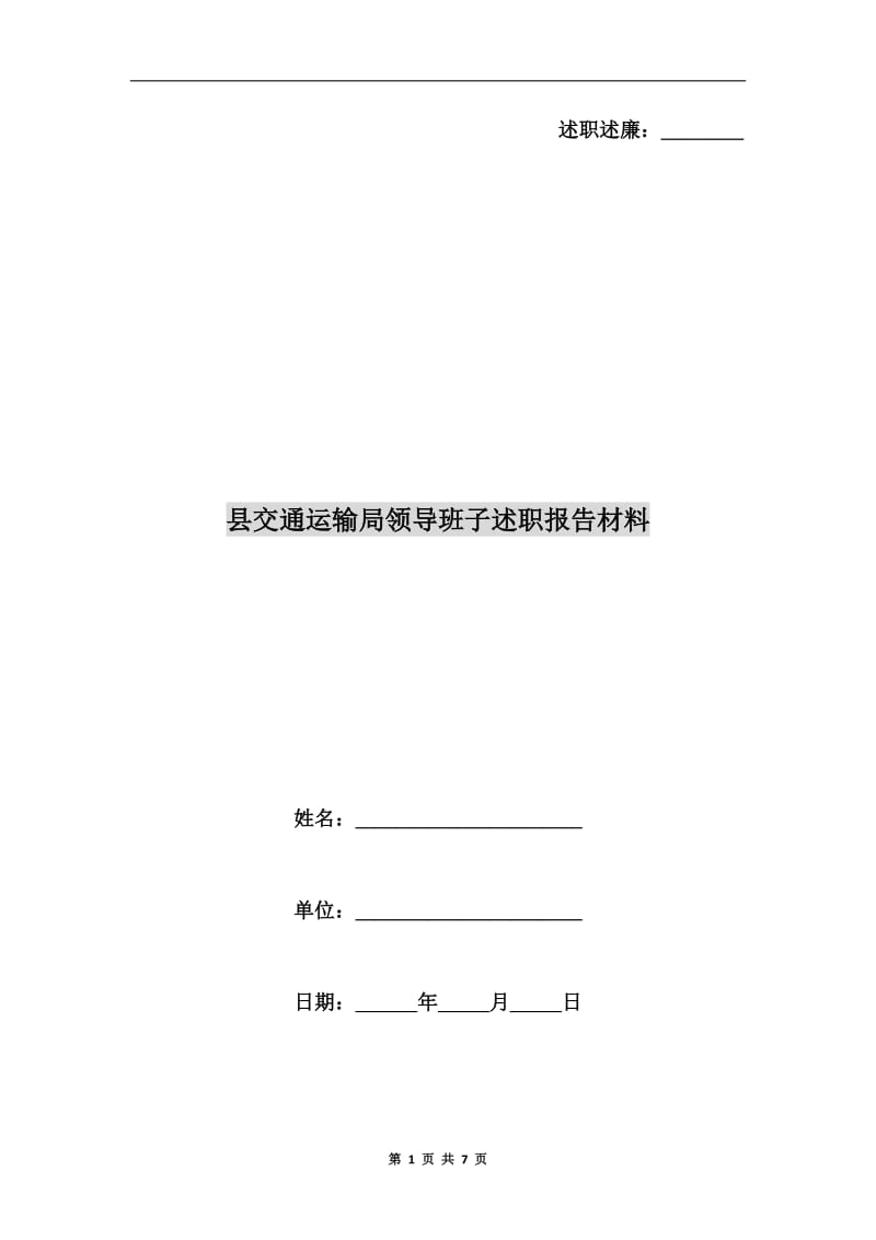 县交通运输局领导班子述职报告材料.doc_第1页