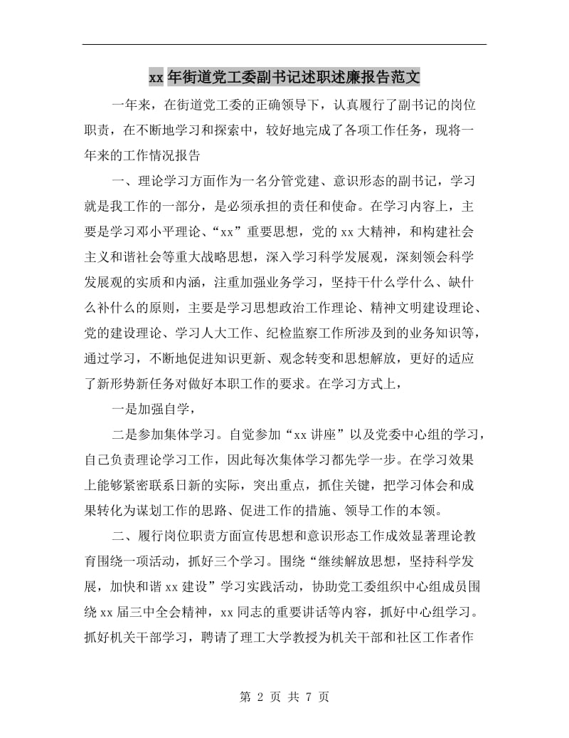 xx年街道党工委副书记述职述廉报告范文.doc_第2页