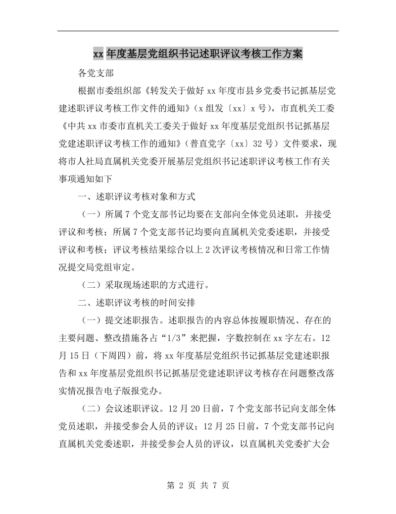 xx年度基层党组织书记述职评议考核工作方案.doc_第2页