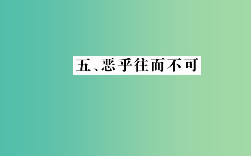 高中语文 第五单元 五 恶乎往而不可课件 新人教版选修《先秦诸子选读》.ppt_第1页