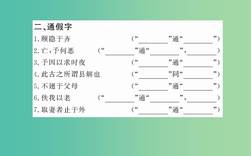 高中语文 第五单元 五 恶乎往而不可课件 新人教版选修《先秦诸子选读》.ppt_第3页