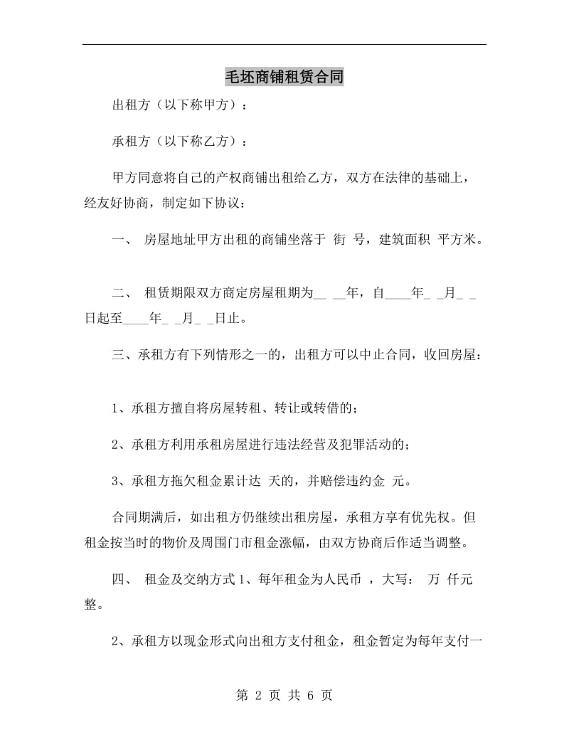 毛坯商铺租赁合同.doc_第2页