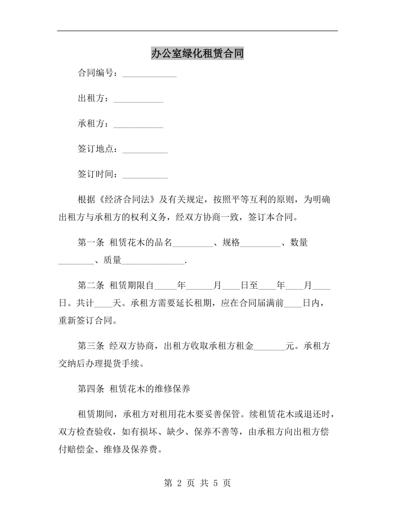 办公室绿化租赁合同.doc_第2页