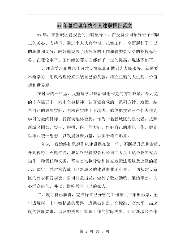 xx年总经理年终个人述职报告范文.doc_第2页