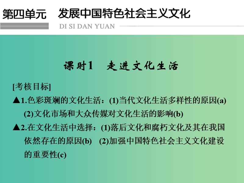 高考政治一轮复习 第四单元 发展中国特色社会主义文化 1 走进文化生活课件 新人教版必修3.ppt_第1页