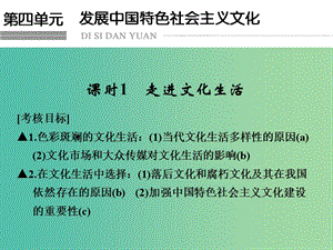 高考政治一輪復(fù)習(xí) 第四單元 發(fā)展中國特色社會(huì)主義文化 1 走進(jìn)文化生活課件 新人教版必修3.ppt