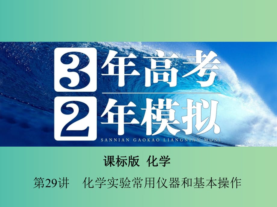 高考化學(xué) 第29講 化學(xué)實(shí)驗(yàn)常用儀器和基本操作課件.ppt_第1頁(yè)