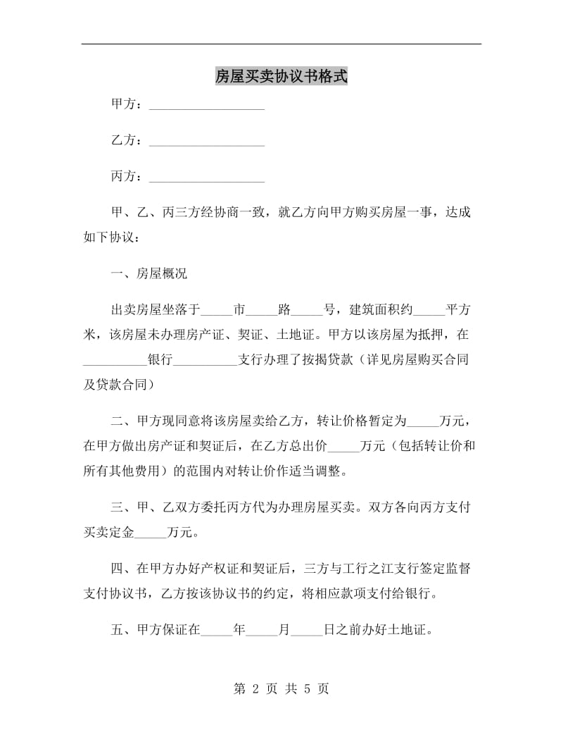 房屋买卖协议书格式.doc_第2页