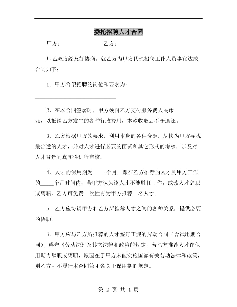 委托招聘人才合同(B).doc_第2页