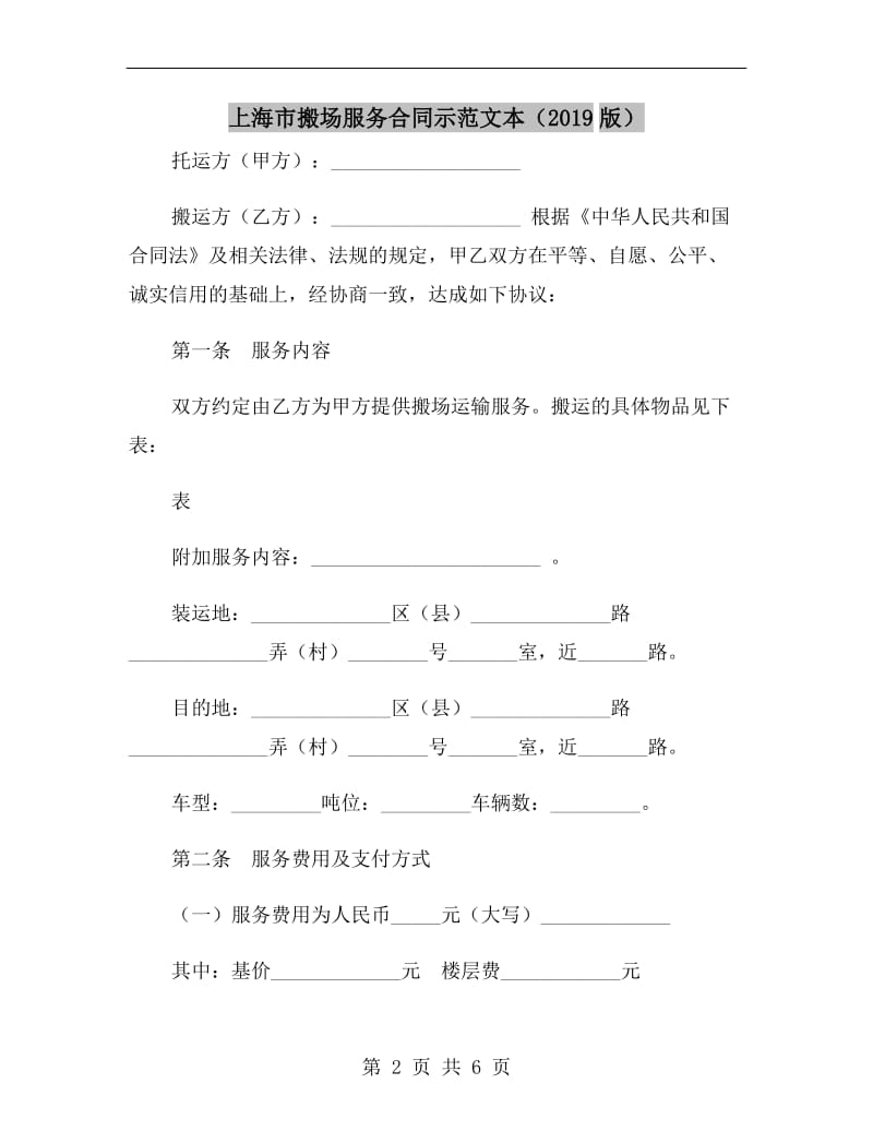 上海市搬场服务合同示范文本(2019版).doc_第2页