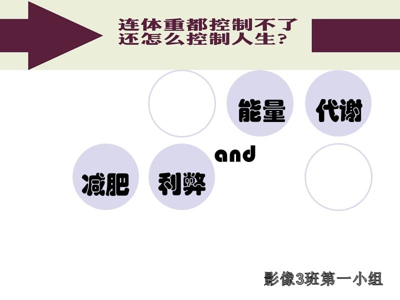 《减肥与能量代谢》PPT课件.ppt_第1页