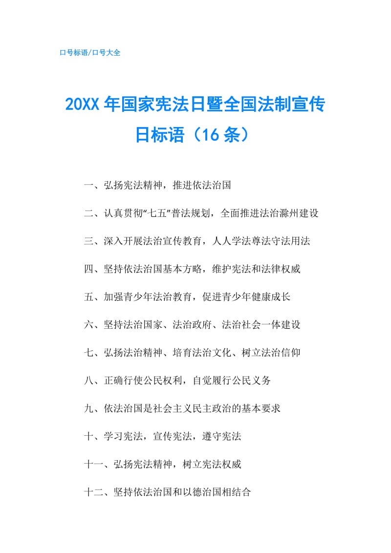 20XX年国家宪法日暨全国法制宣传日标语（16条）.doc_第1页