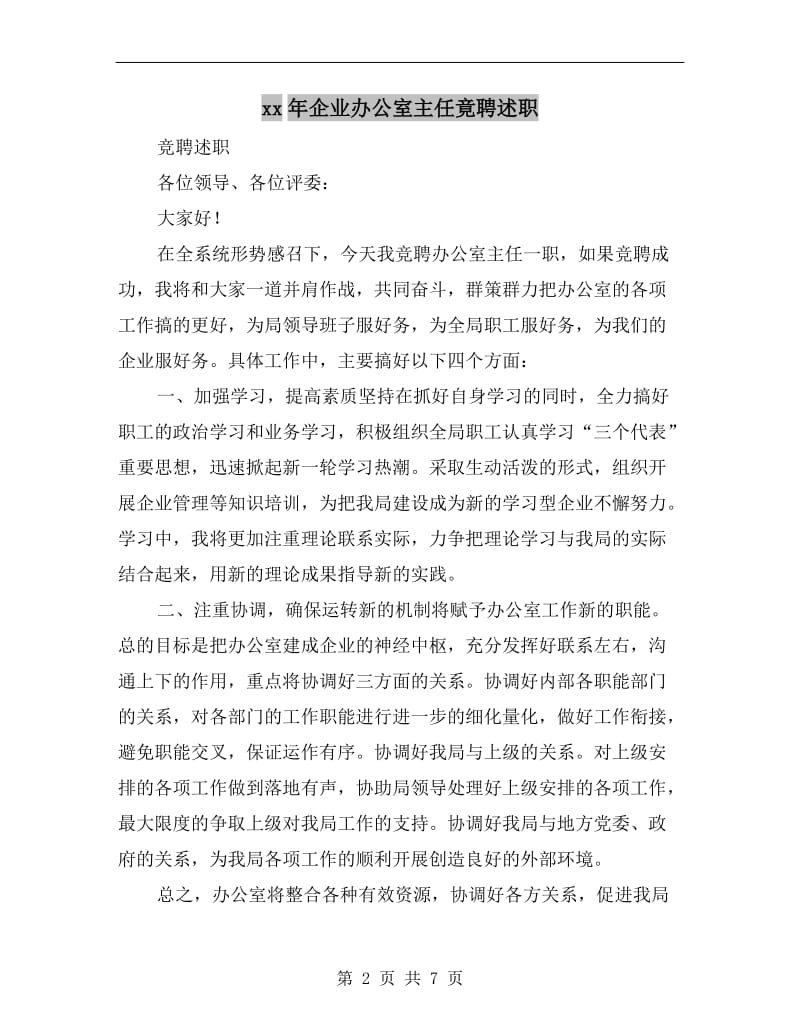 xx年企业办公室主任竟聘述职.doc_第2页