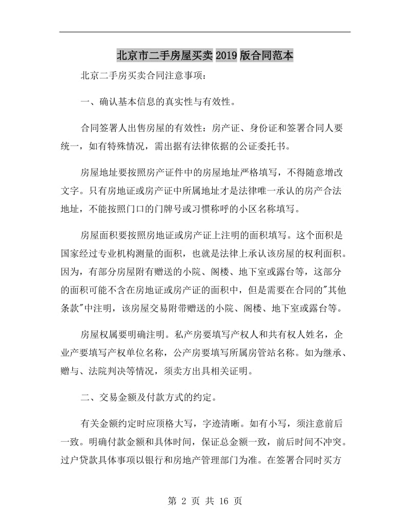 北京市二手房屋买卖2019版合同范本.doc_第2页