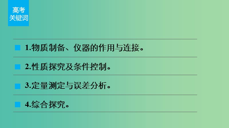 高考化学 考前三月冲刺 第一部分 专题5 15综合实验探究课件.ppt_第2页