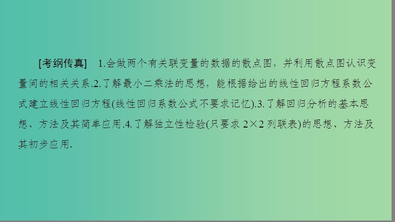 高考数学一轮复习第9章算法初步统计与统计案例第4节变量间的相关关系与统计案例课件文新人教A版.ppt_第2页