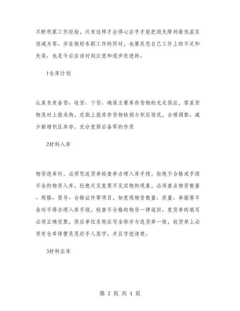 2019年大学生库管暑假实习报告范文.doc_第2页