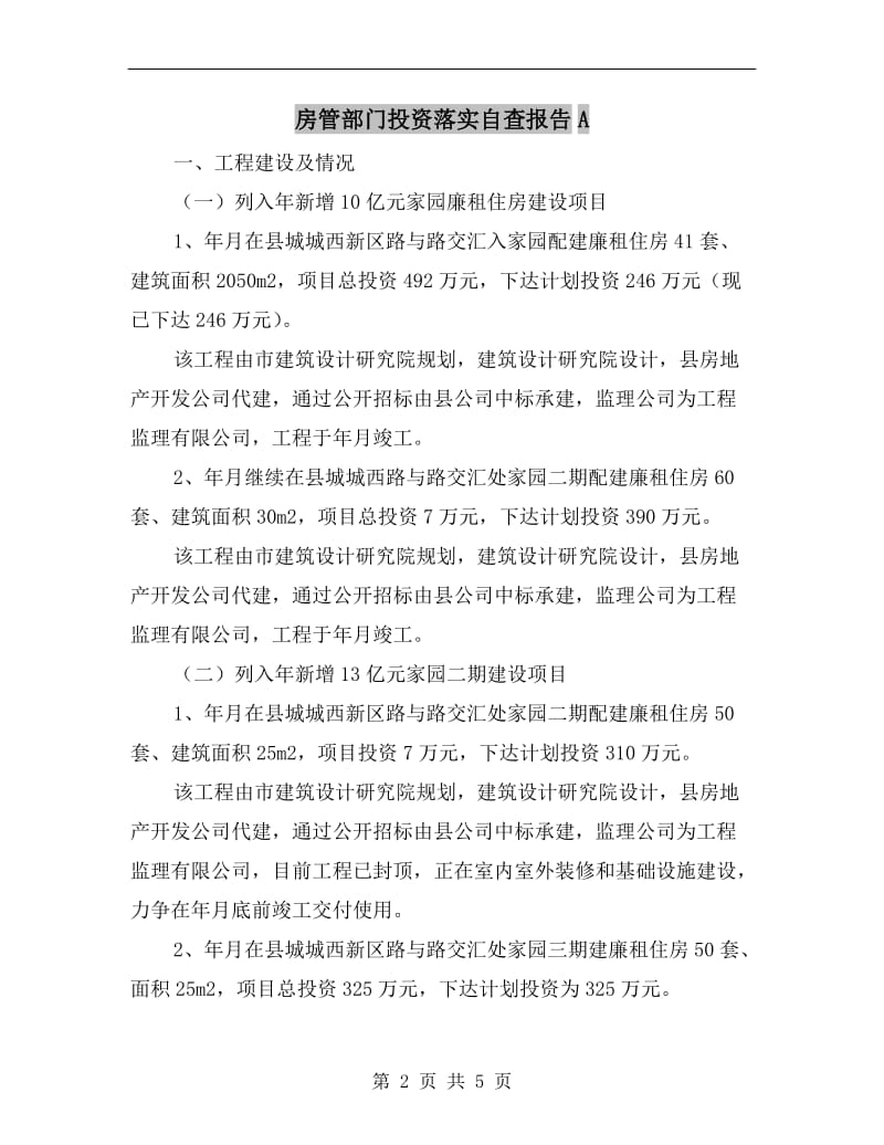 房管部门投资落实自查报告A.doc_第2页