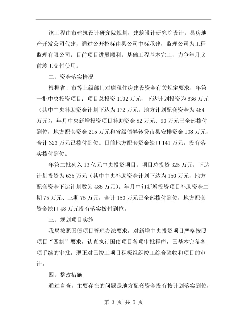 房管部门投资落实自查报告A.doc_第3页