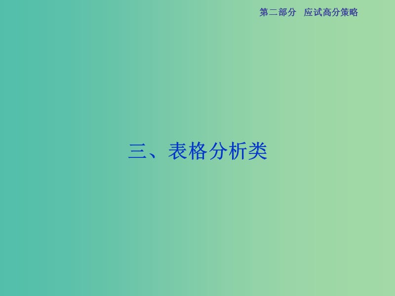 高三生物二轮复习 应试高分策略 三 表格分析类课件.ppt_第1页