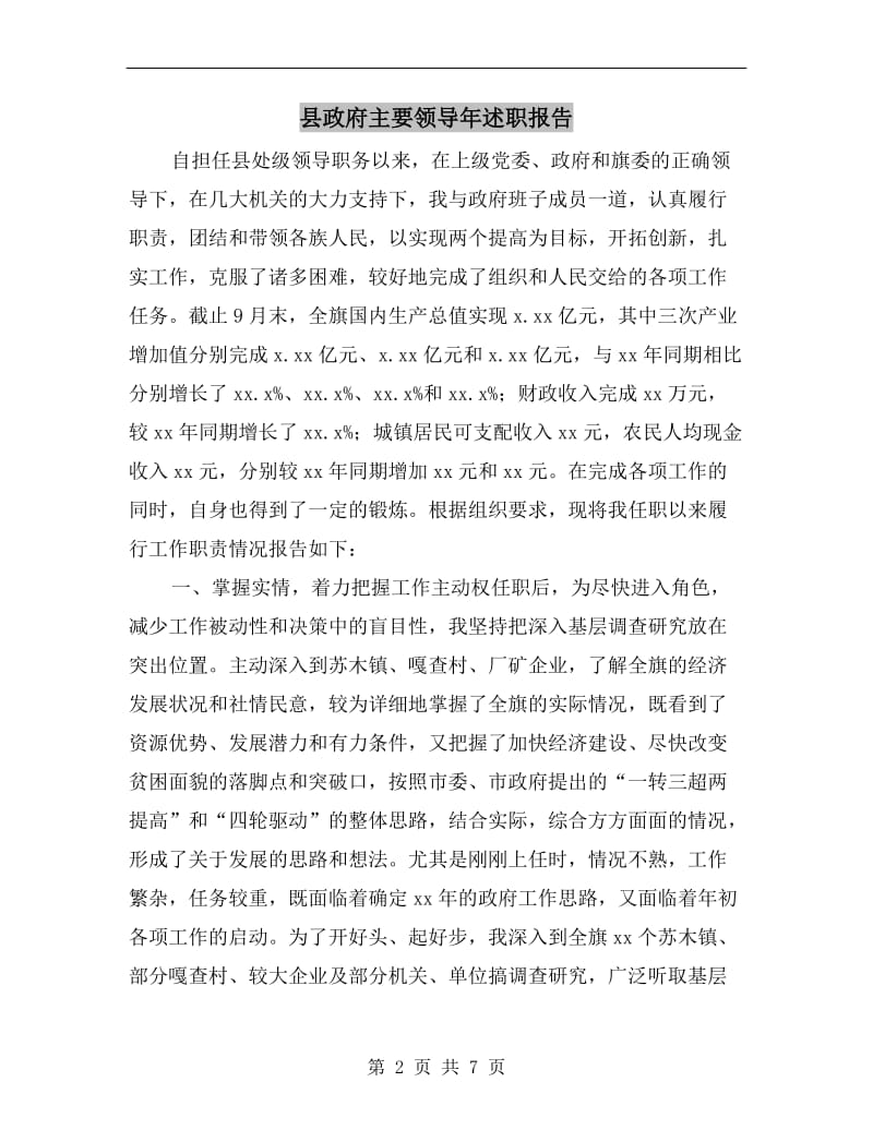 县政府主要领导年述职报告.doc_第2页