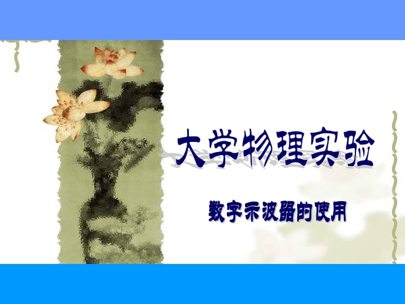 大学物理实验-数字示波器的使用.ppt_第1页