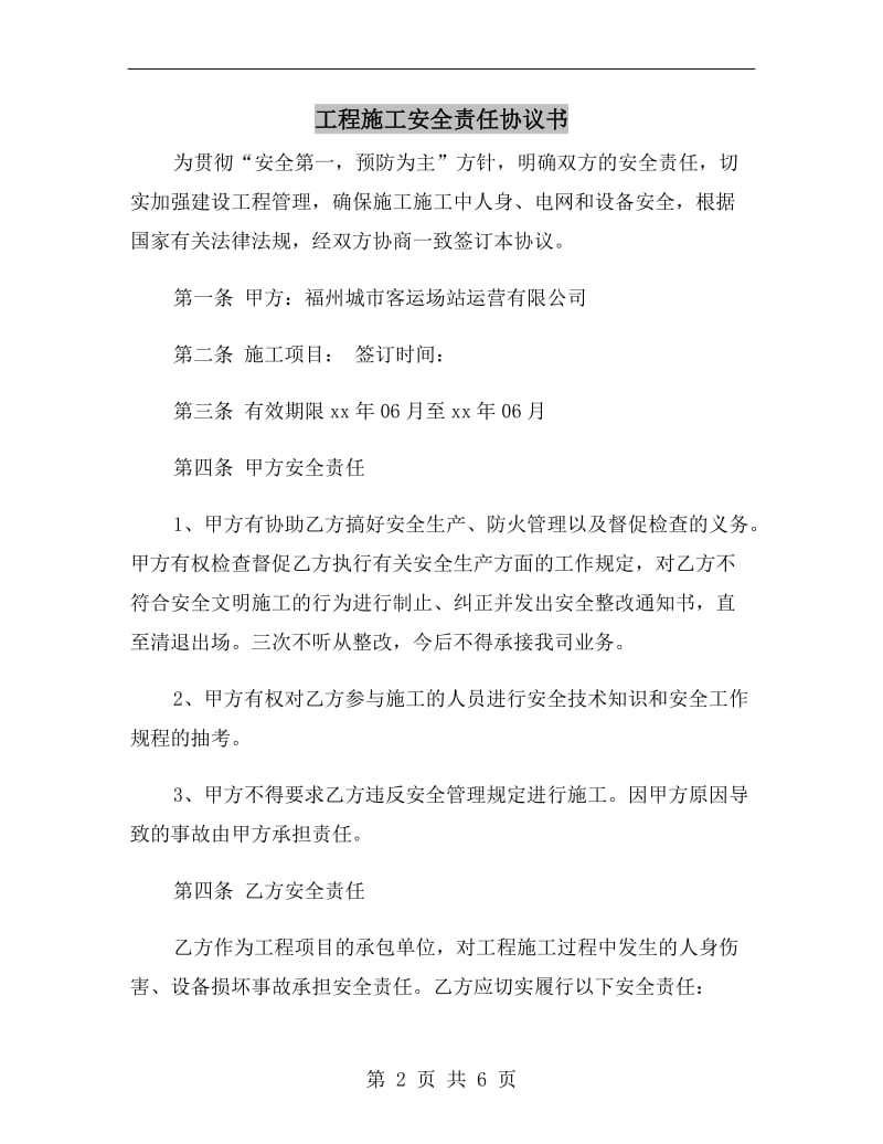 工程施工安全责任协议书.doc_第2页