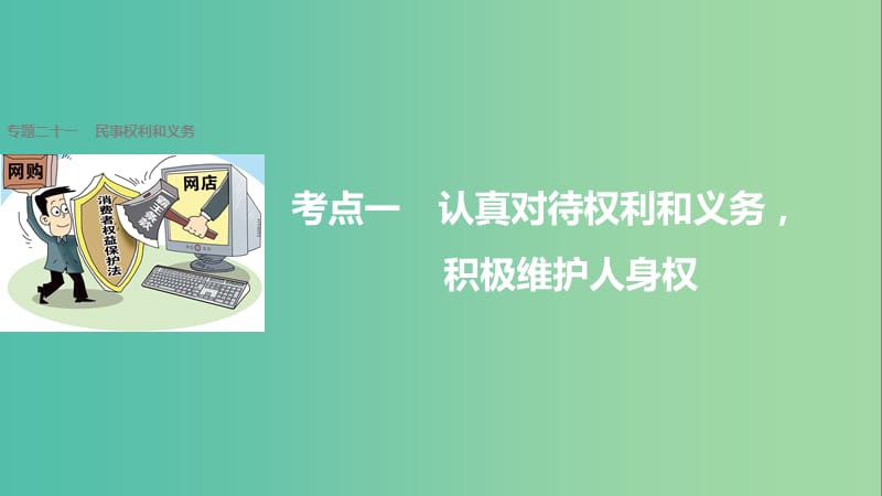 高考政治二轮复习 专题二十一 民事权利和义务 考点一 认真对待权利和义务积极维护人身权课件.ppt_第1页