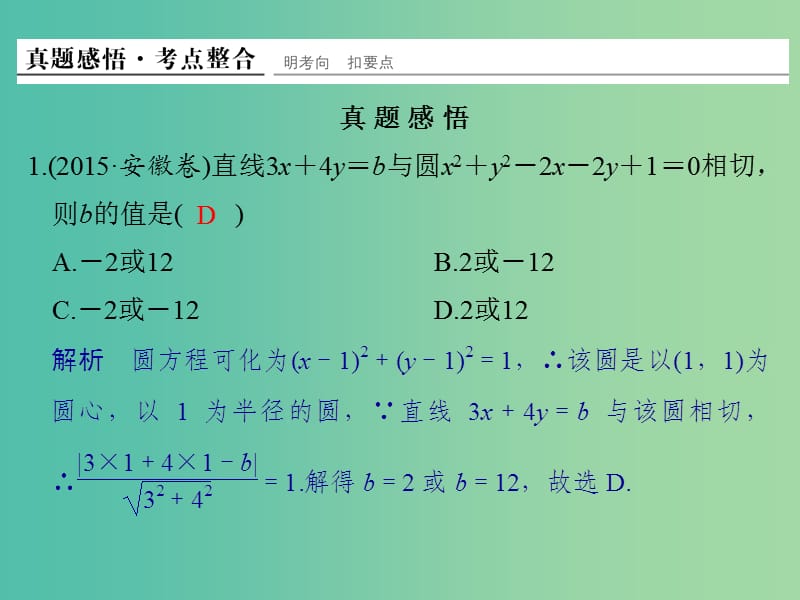 高考数学二轮复习 专题五 第1讲 直线与圆、圆锥曲线的概念与性质课件 文.ppt_第3页