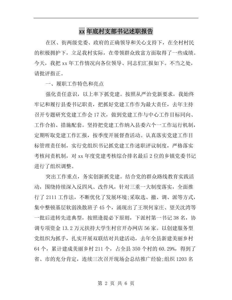 xx年底村支部书记述职报告.doc_第2页