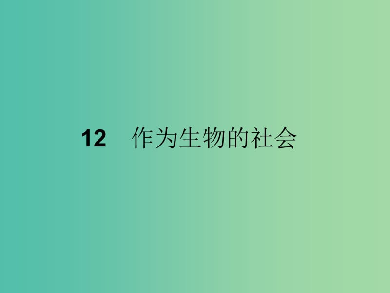 高中语文12作为生物的社会课件新人教版.ppt_第1页