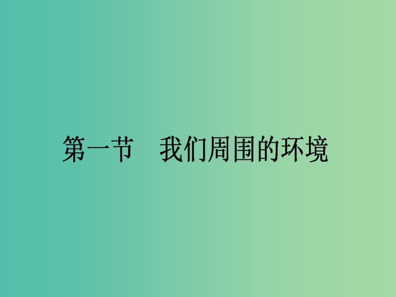 高中地理 1.1《我们周围的环境》课件 新人教版选修6.ppt_第1页