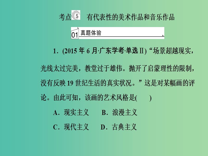 高考历史一轮复习专题二十近代以来世界的科学技术与文学艺术考点5有代表性的美术作品和音乐作品课件.PPT_第2页