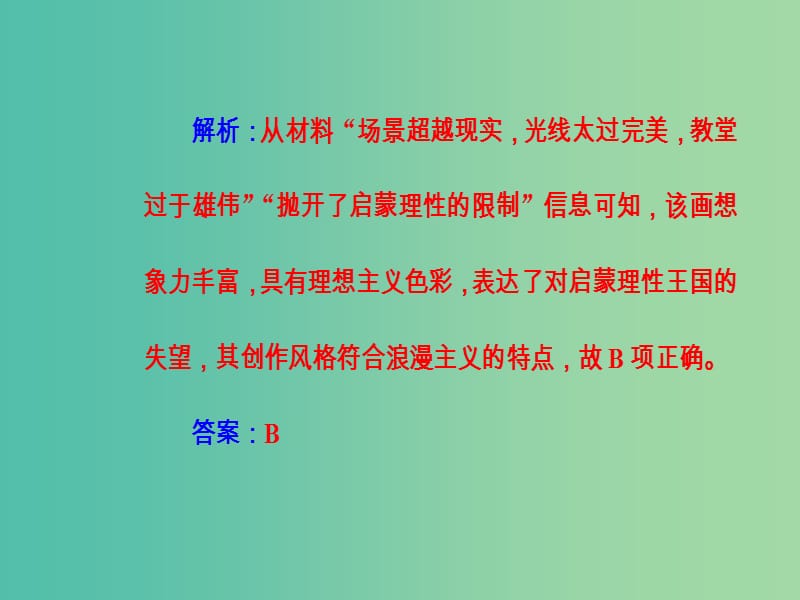 高考历史一轮复习专题二十近代以来世界的科学技术与文学艺术考点5有代表性的美术作品和音乐作品课件.PPT_第3页