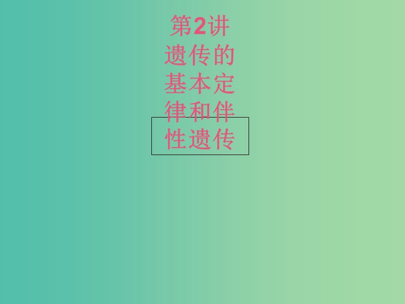 高考生物二轮复习 专题4 遗传、变异和进化 2 遗传的基本定律和伴性遗传课件.ppt_第1页