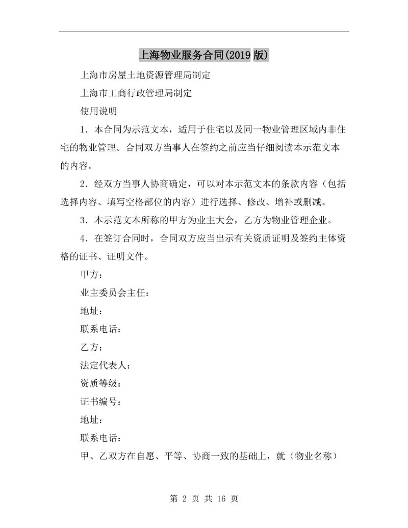 上海物业服务合同(2019版).doc_第2页