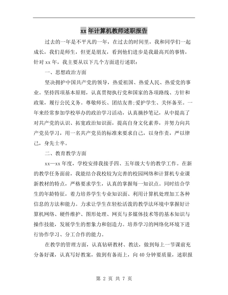 xx年计算机教师述职报告B.doc_第2页