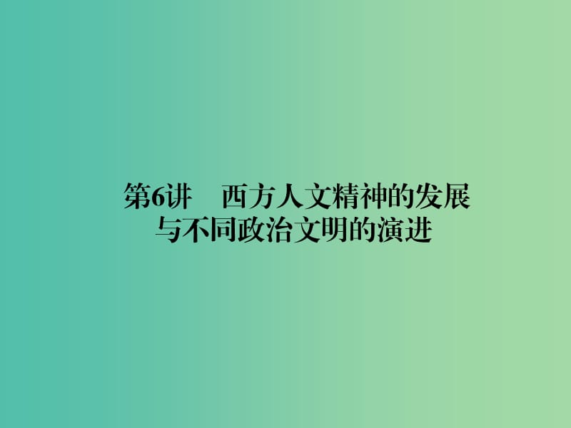 高考历史二轮专题复习专题六西方人文精神的发展课件.ppt_第1页