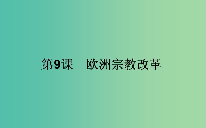 高中历史 第3单元 西方近代早期的改革 9 欧洲宗教改革同步课件 岳麓版选修1.ppt_第1页