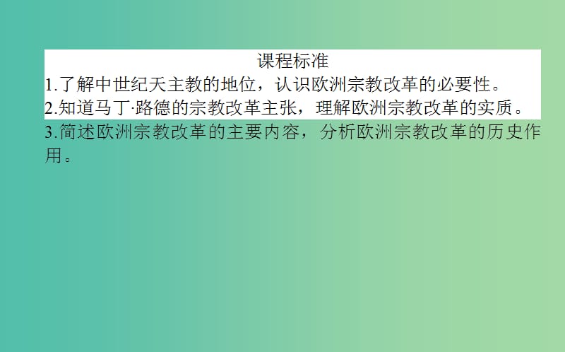 高中历史 第3单元 西方近代早期的改革 9 欧洲宗教改革同步课件 岳麓版选修1.ppt_第2页