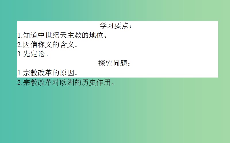 高中历史 第3单元 西方近代早期的改革 9 欧洲宗教改革同步课件 岳麓版选修1.ppt_第3页