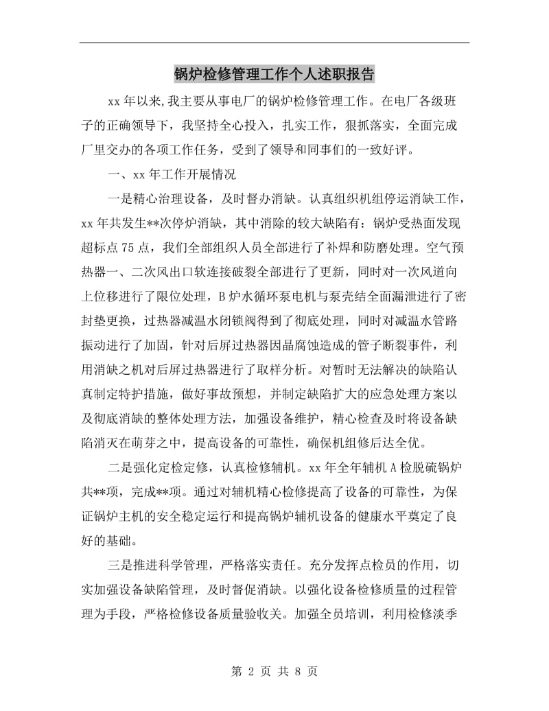 锅炉检修管理工作个人述职报告.doc_第2页