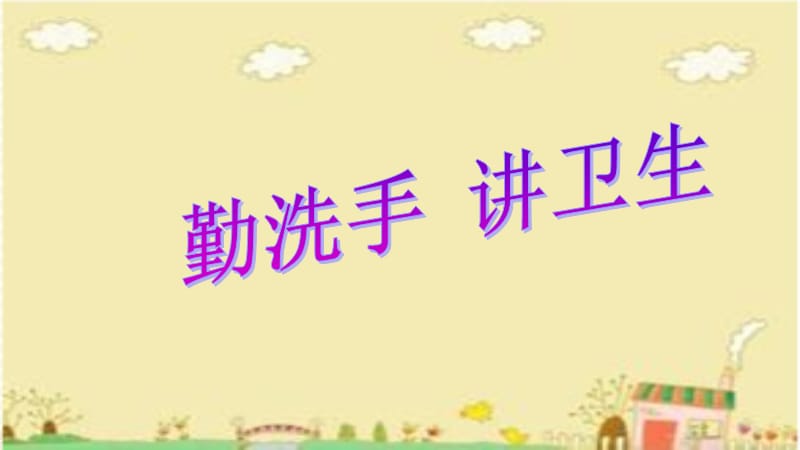 《勤洗手讲卫生》PPT课件.ppt_第1页