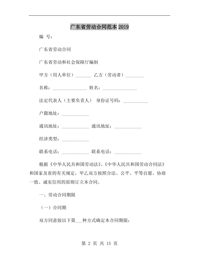 广东省劳动合同范本2019.doc_第2页