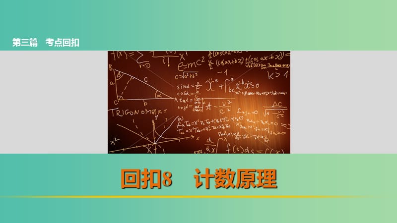 高考数学 考前三个月复习冲刺 第三篇 回扣8 计数原理课件 理.ppt_第1页