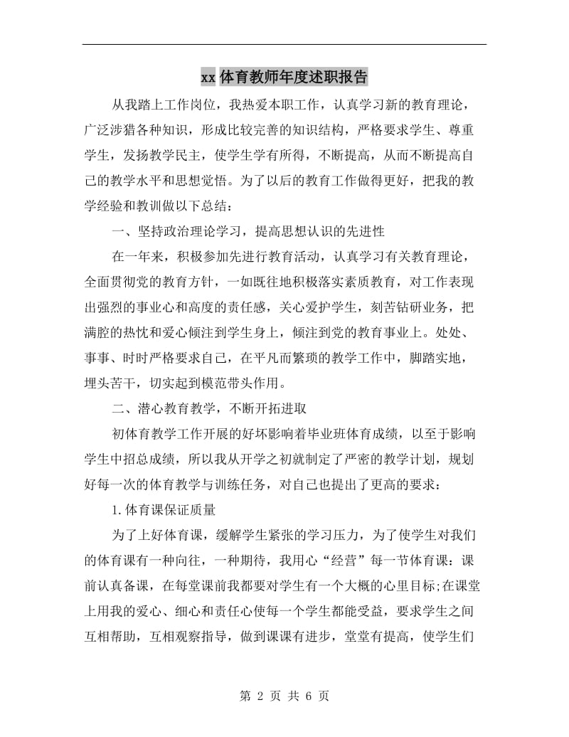 xx体育教师年度述职报告B.doc_第2页